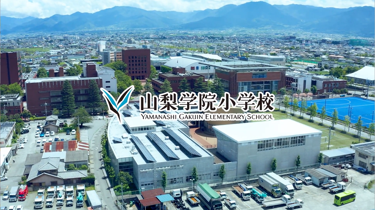 山梨学院小学校