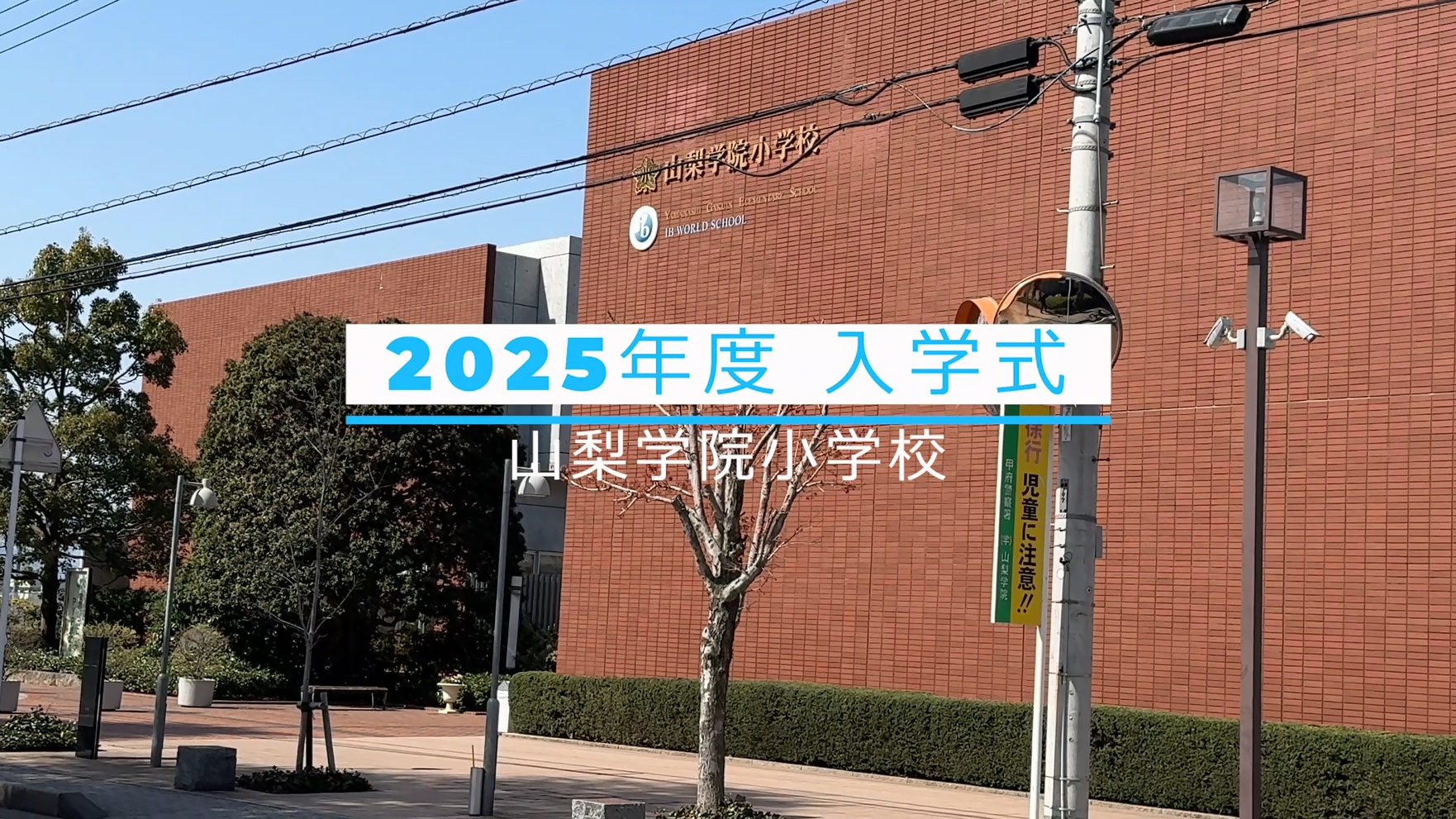 山梨学院小学校