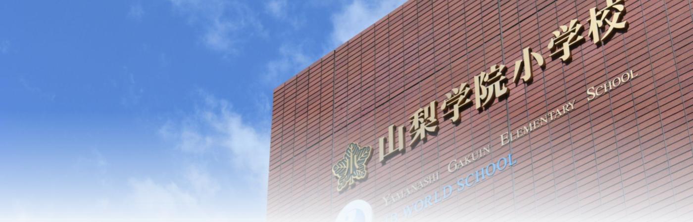 受験専門サクセス　山梨学院小学校合格セット 山梨学院小学校 合格シリーズ（通信教育・問題集）｜受験専門